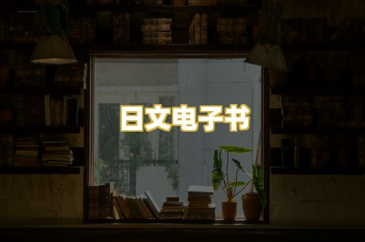 日文电子书